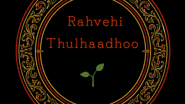 ރަށްވެހި ތުޅާދޫ 